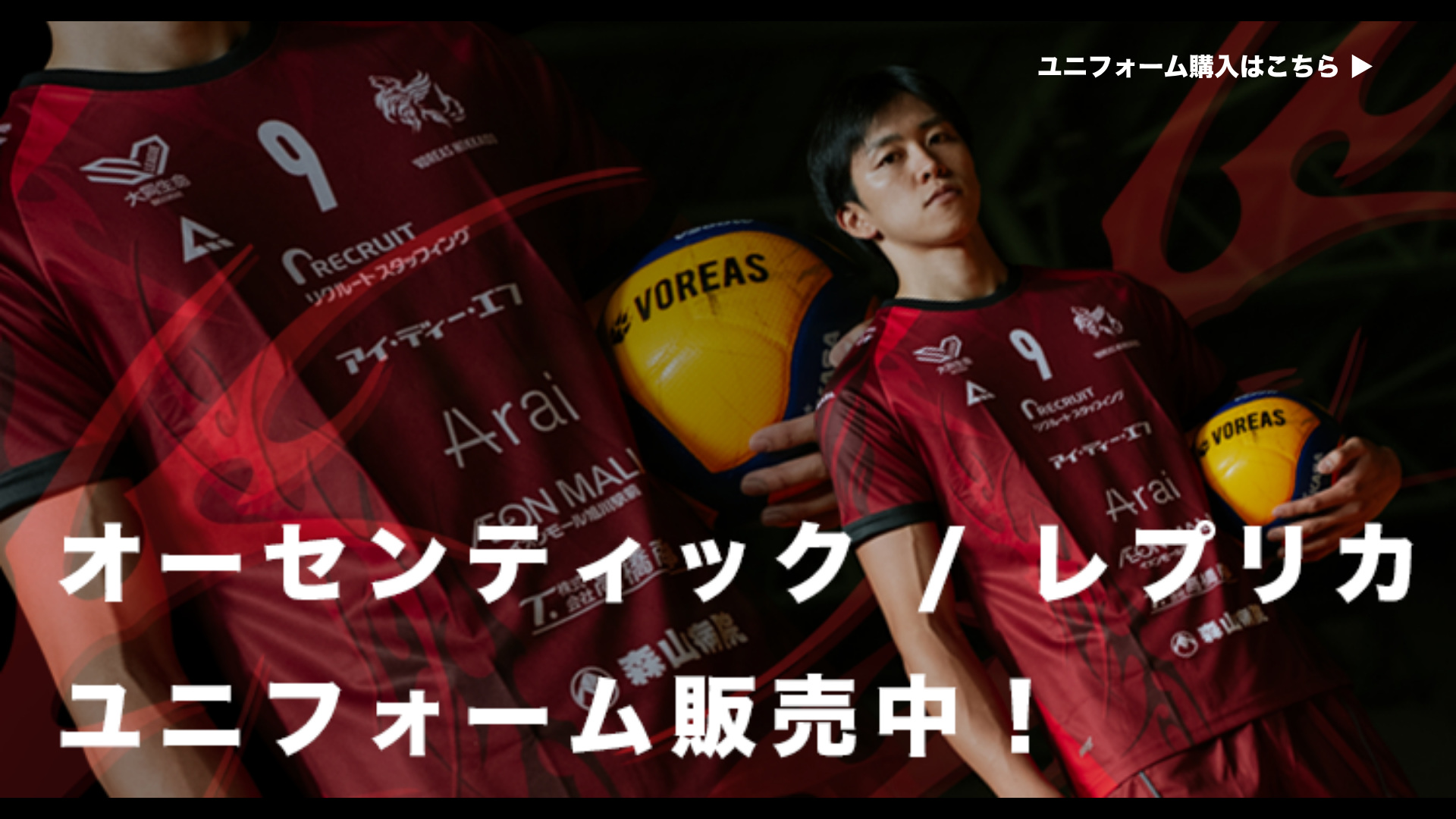2026-27シーズン オーセンティック／レプリカ ユニフォーム販売中