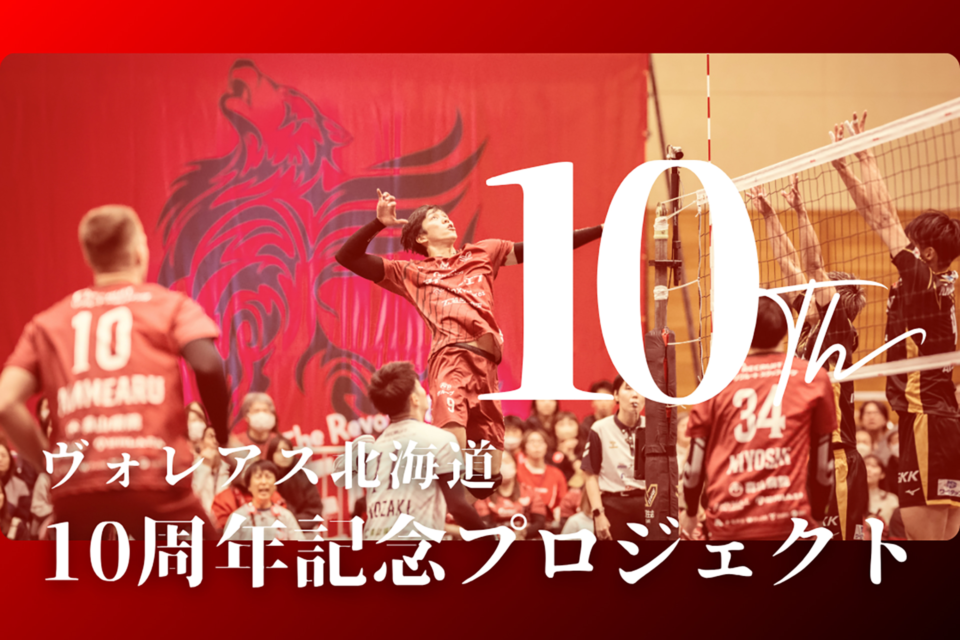10周年クラウドファンディング