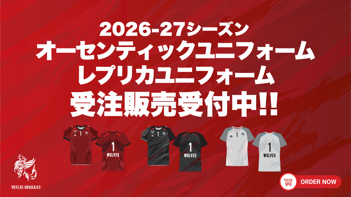 2026-27シーズン オーセンティックユニフォーム・レプリカユニフォーム受注販売受付中
