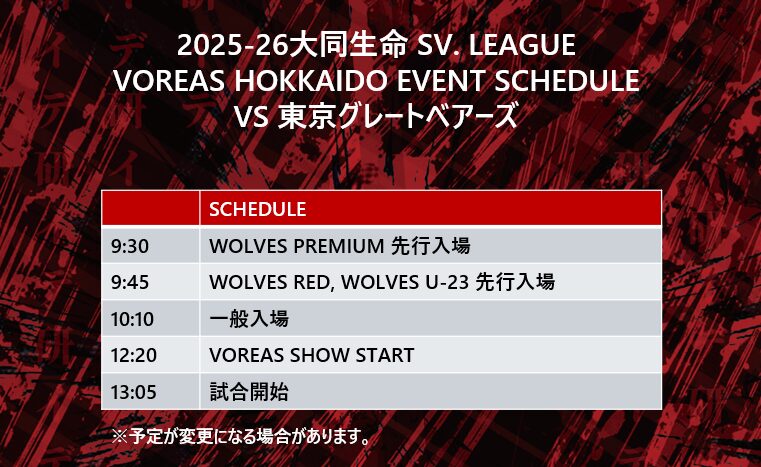 タイムスケジュール