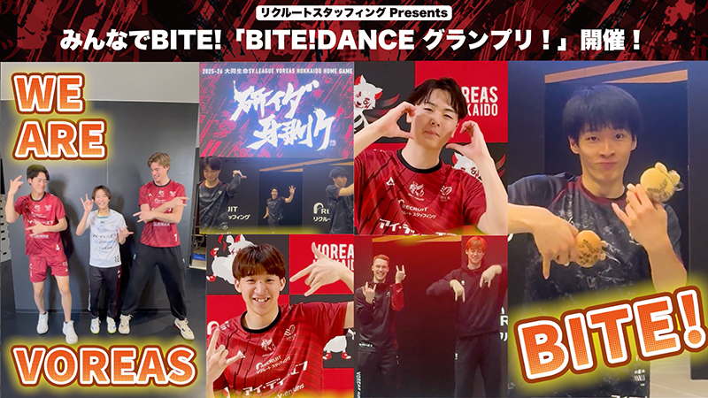 みんなでBITE!「BITE!DANCE グランプリ！」