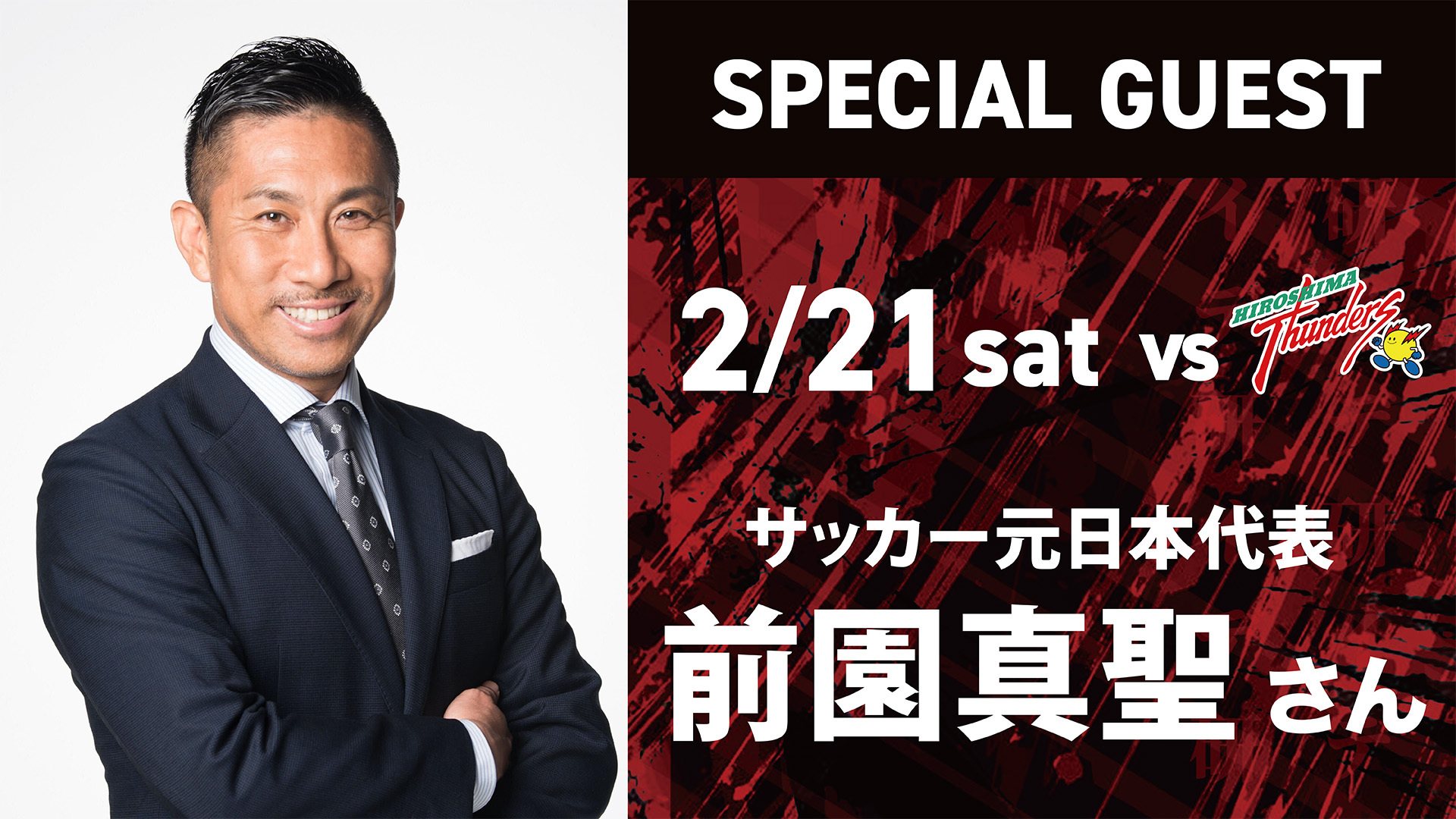 2月21日(土) スペシャルゲスト 前園真聖さん