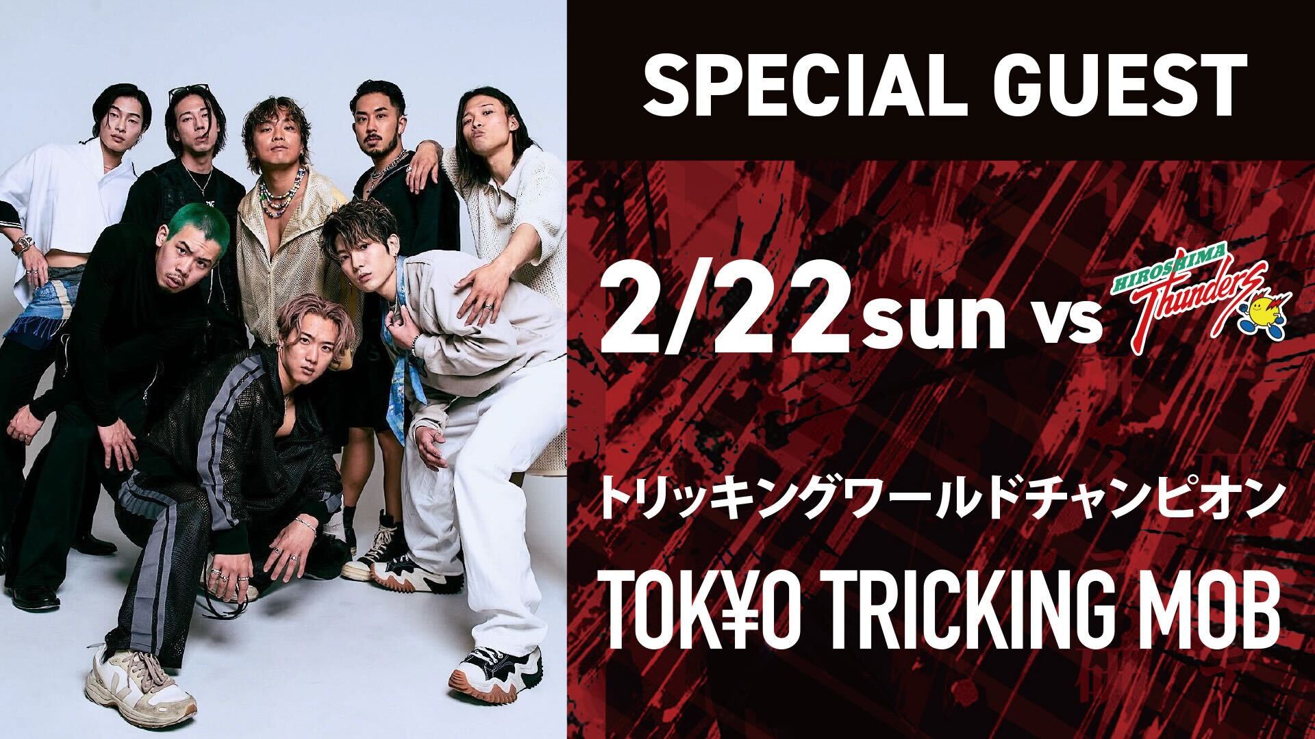2月22日(日) スペシャルゲスト TOKYO TRICKING MOB