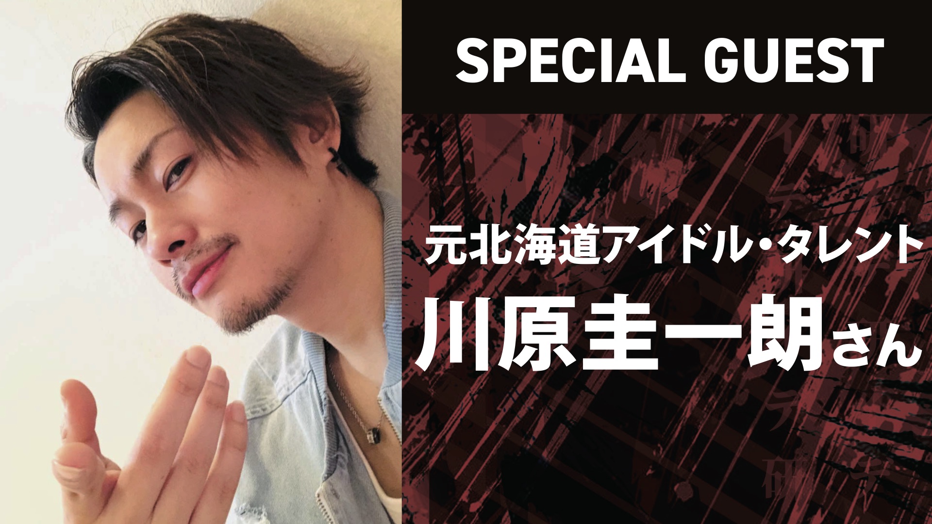 2月22日(日) スペシャルゲスト 元北海道アイドルの川原圭一朗
