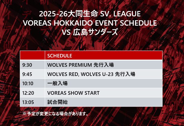 タイムスケジュール