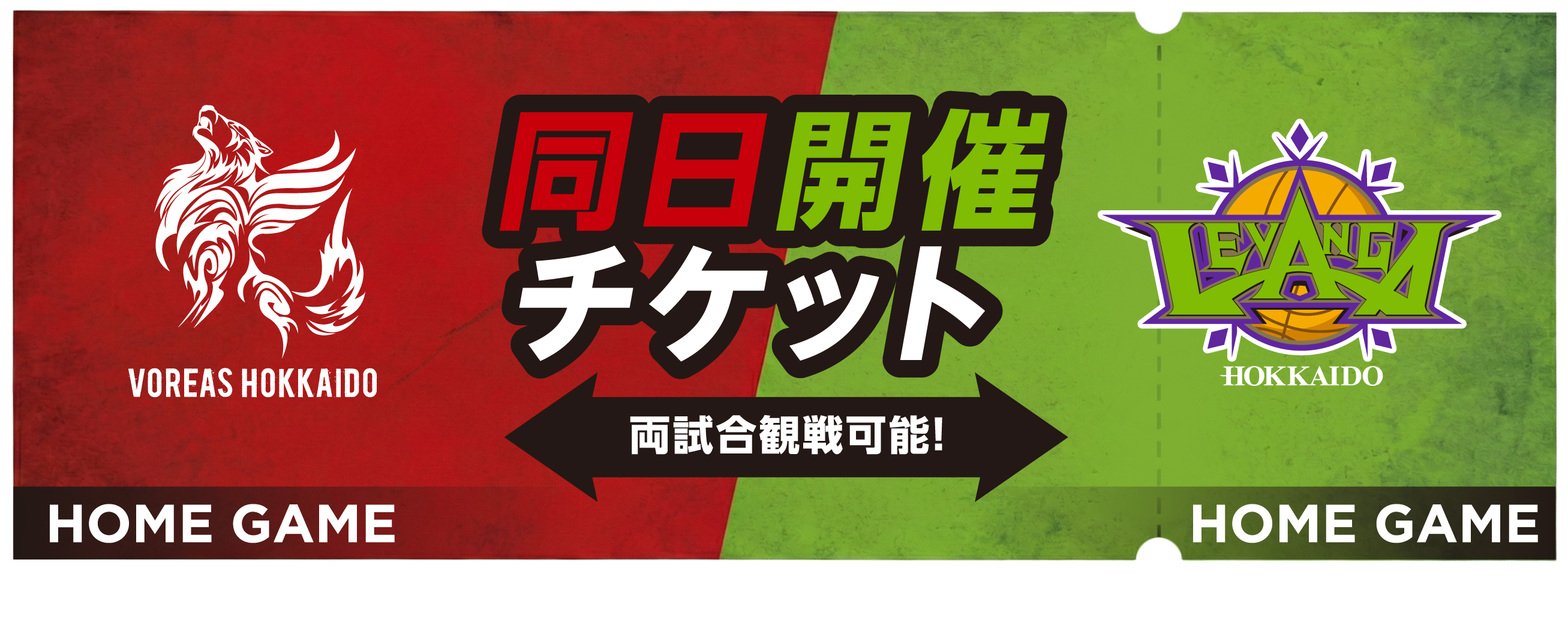 ヴォレアス北海道×レバンガ北海道 同日開催チケット