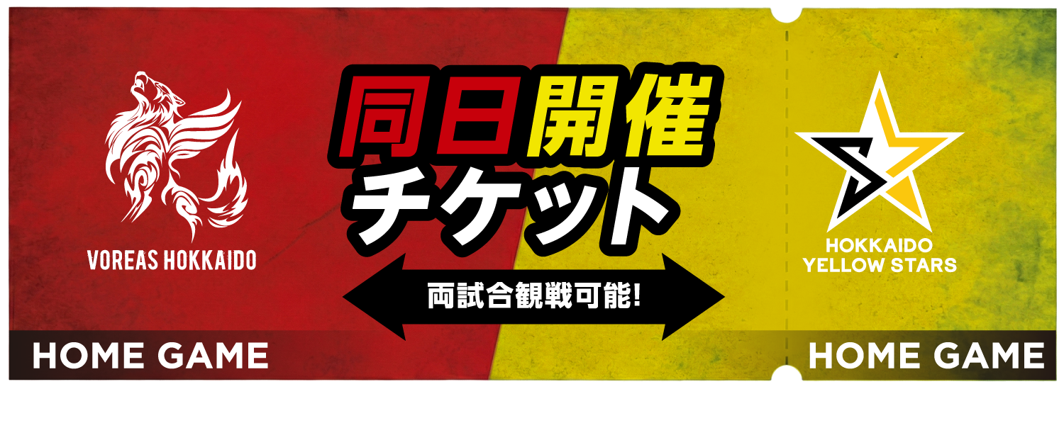 ヴォレアス北海道×北海道イエロースターズ  同日開催チケット