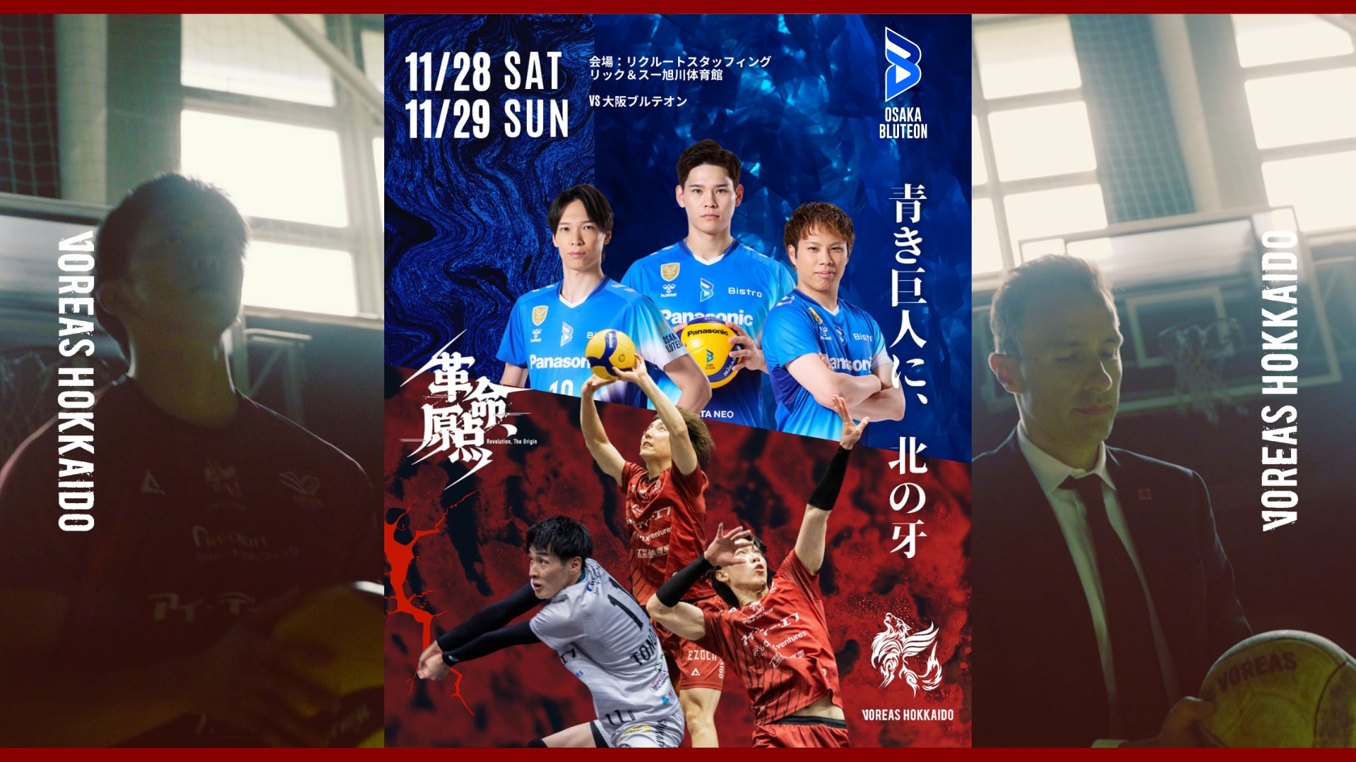 2026-27 VOREAS HOKKAIDO 3rd HOME GAME 11月28日・29日 大阪ブルテオン戦