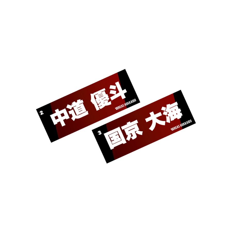 VOREAS 2026-27 漢字ネームタオル