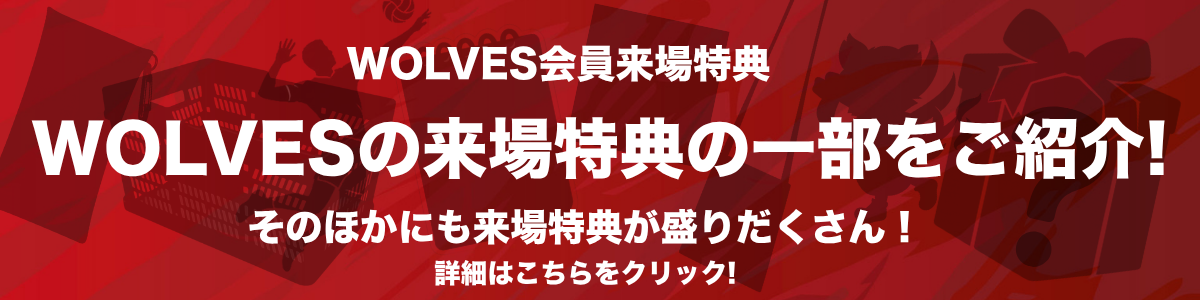WOLVES会員来場特典